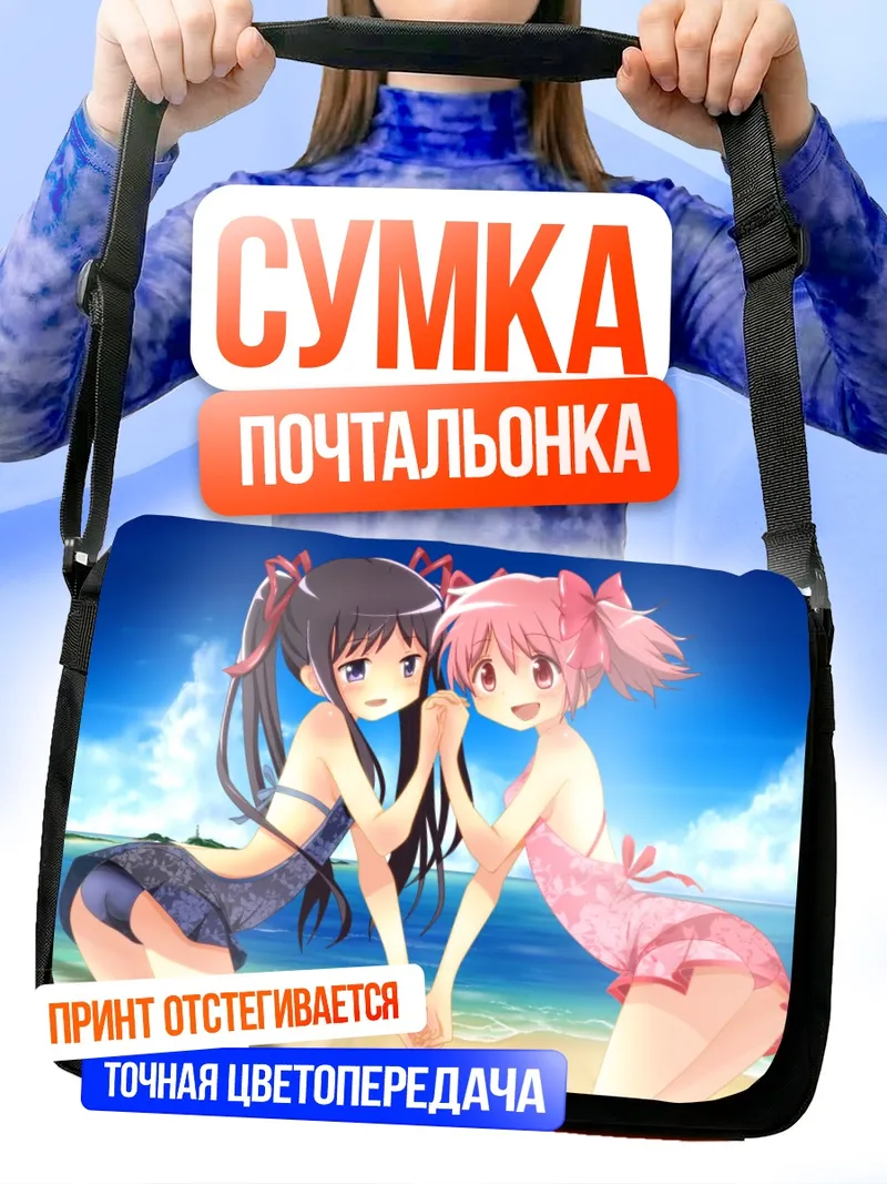 Сумка-почтальонка Мадока и Хомура на пляже