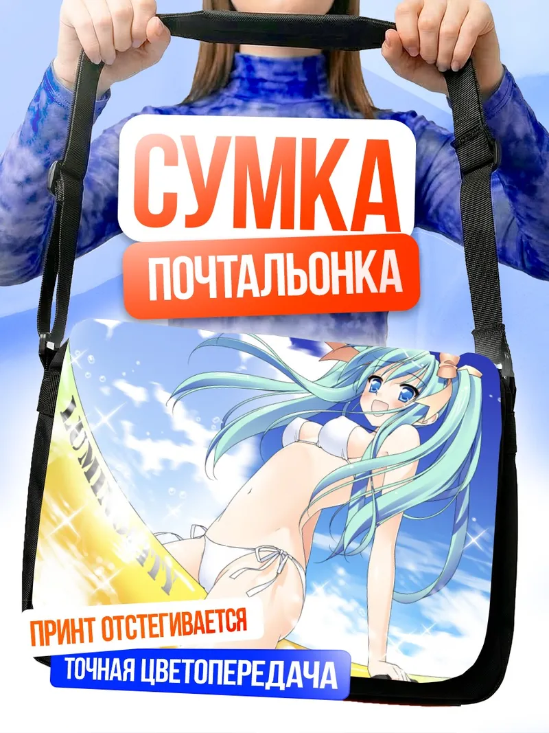 Сумка-почтальонка Мику Хацунэ на пляже