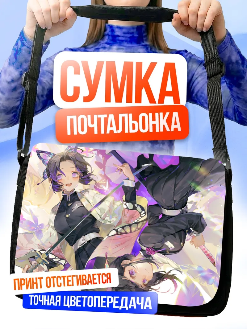 Сумка-почтальонка Шинобу Кочо и Канао