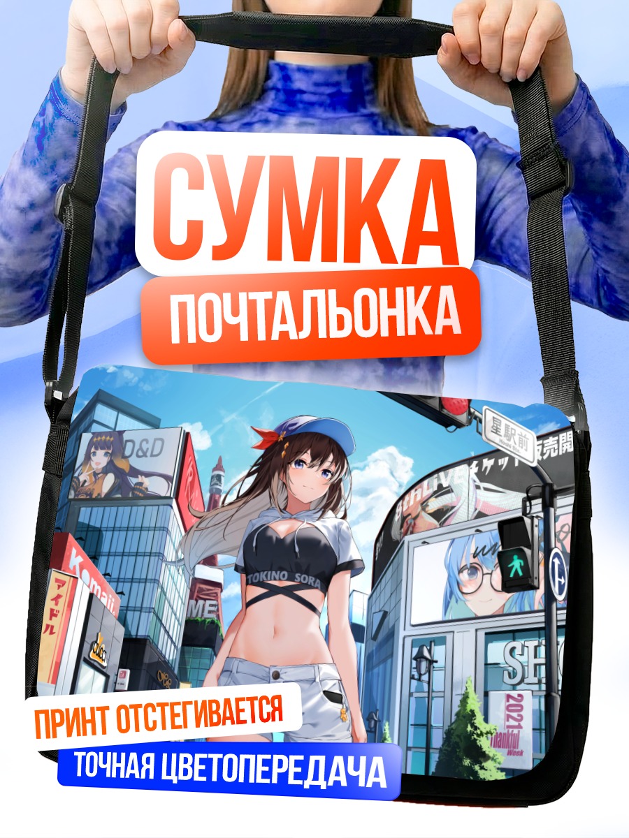 Сумка-почтальонка Токино Сора в городе