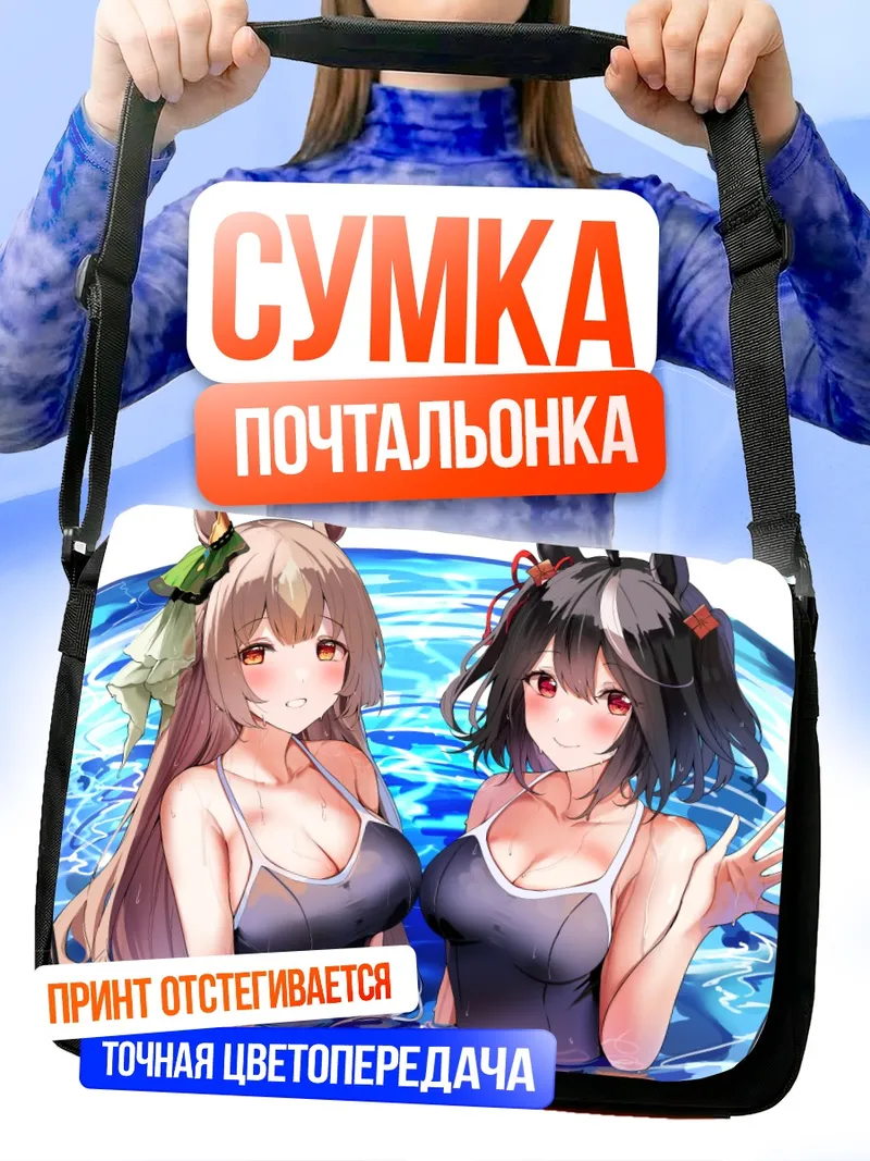 Сумка-почтальонка Китасан Блэк и Сатоно Даймонд