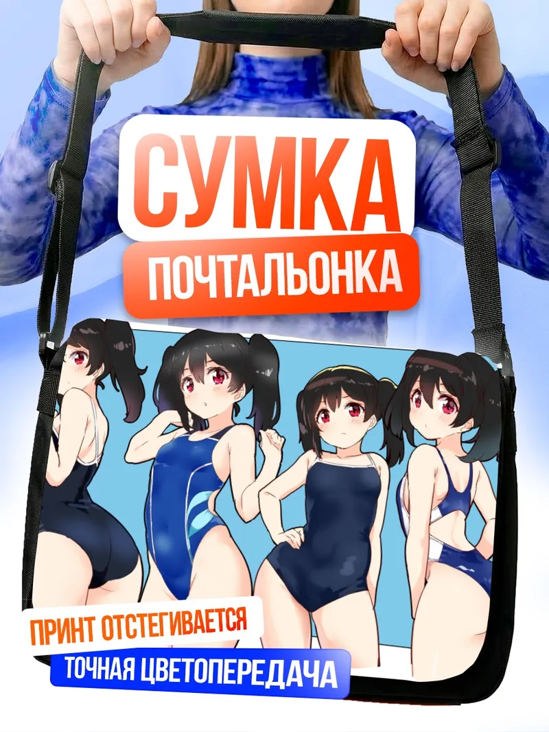 Сумка-почтальонка Нико Ядзава в купальниках