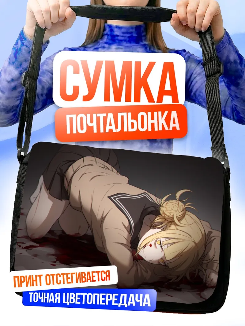 Сумка-почтальонка Химико Тога в крови
