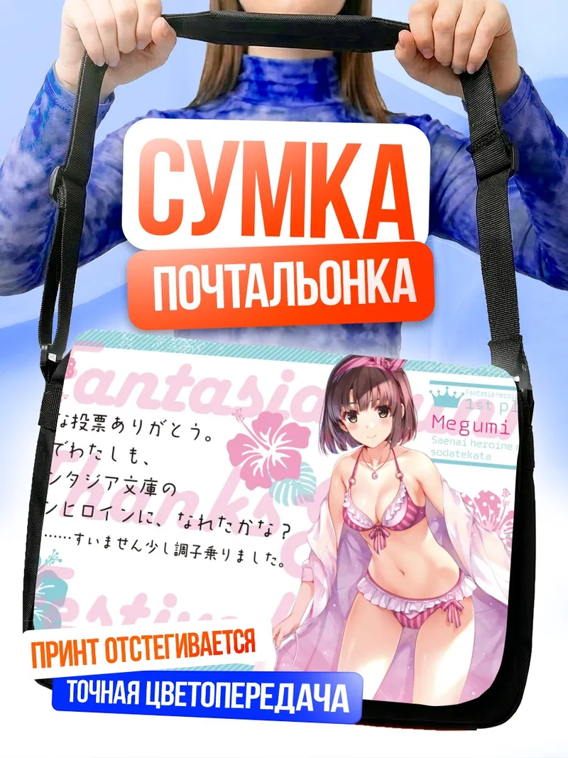 Сумка-почтальонка Мегуми Като на пляже