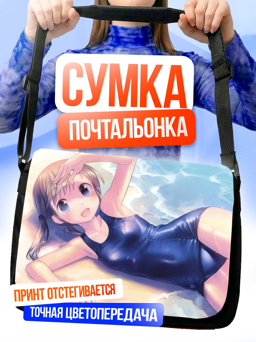 Сумка-почтальонка Девочка на пляже