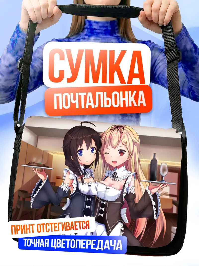 Сумка-почтальонка Сигурэ и Юдати горничные