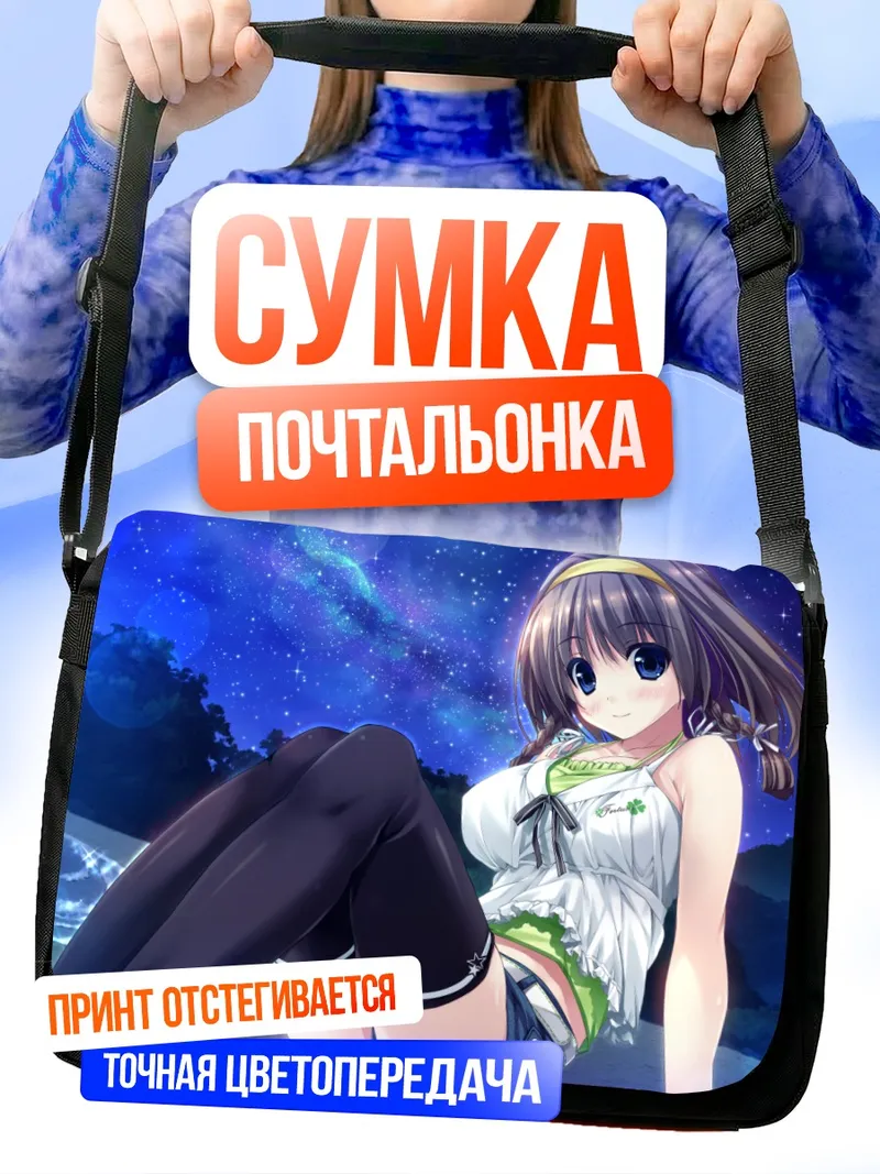 Сумка-почтальонка Эма Мацуфуса под звездами