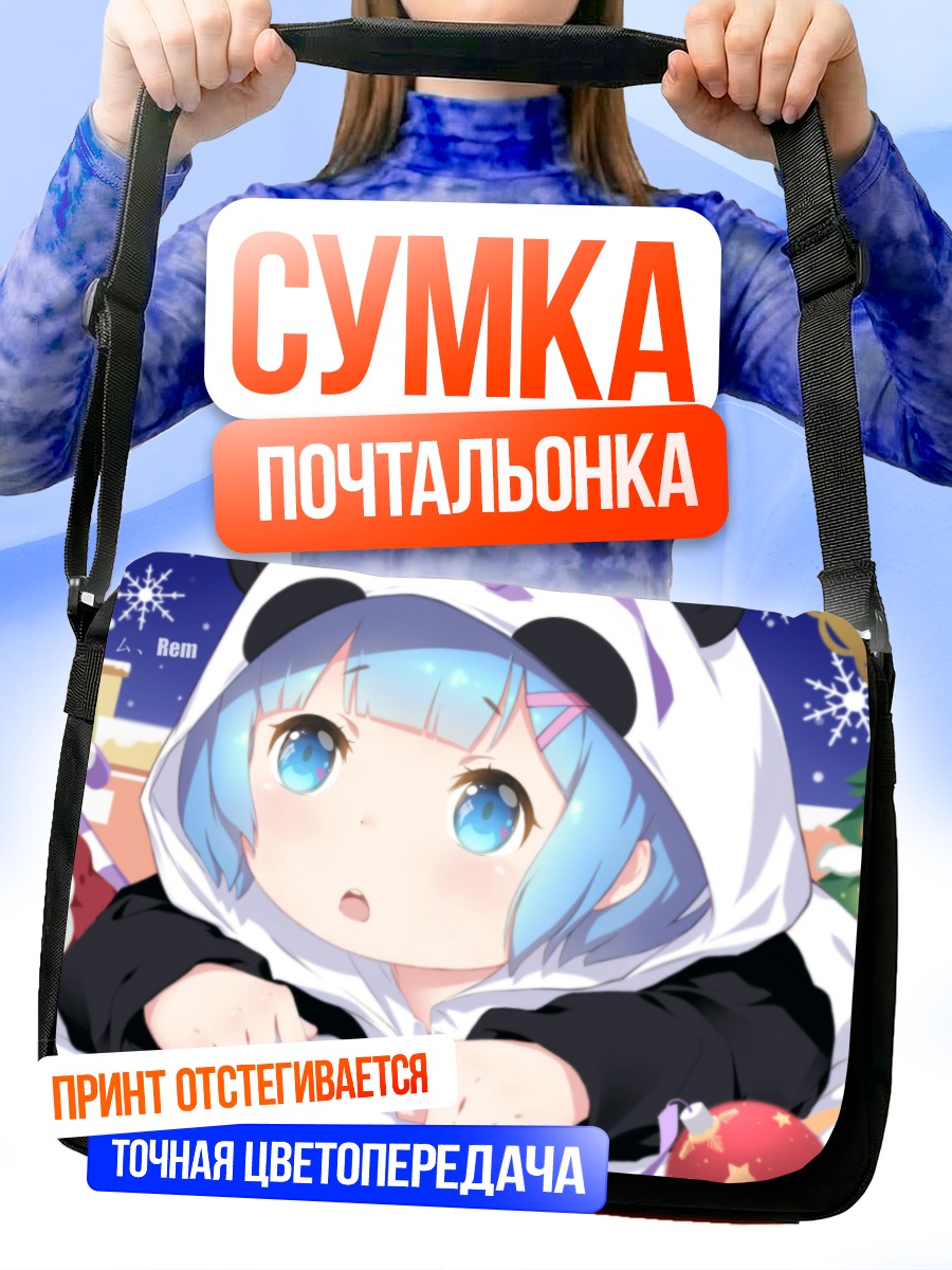 Сумка-почтальонка Ре:Зеро в подарках