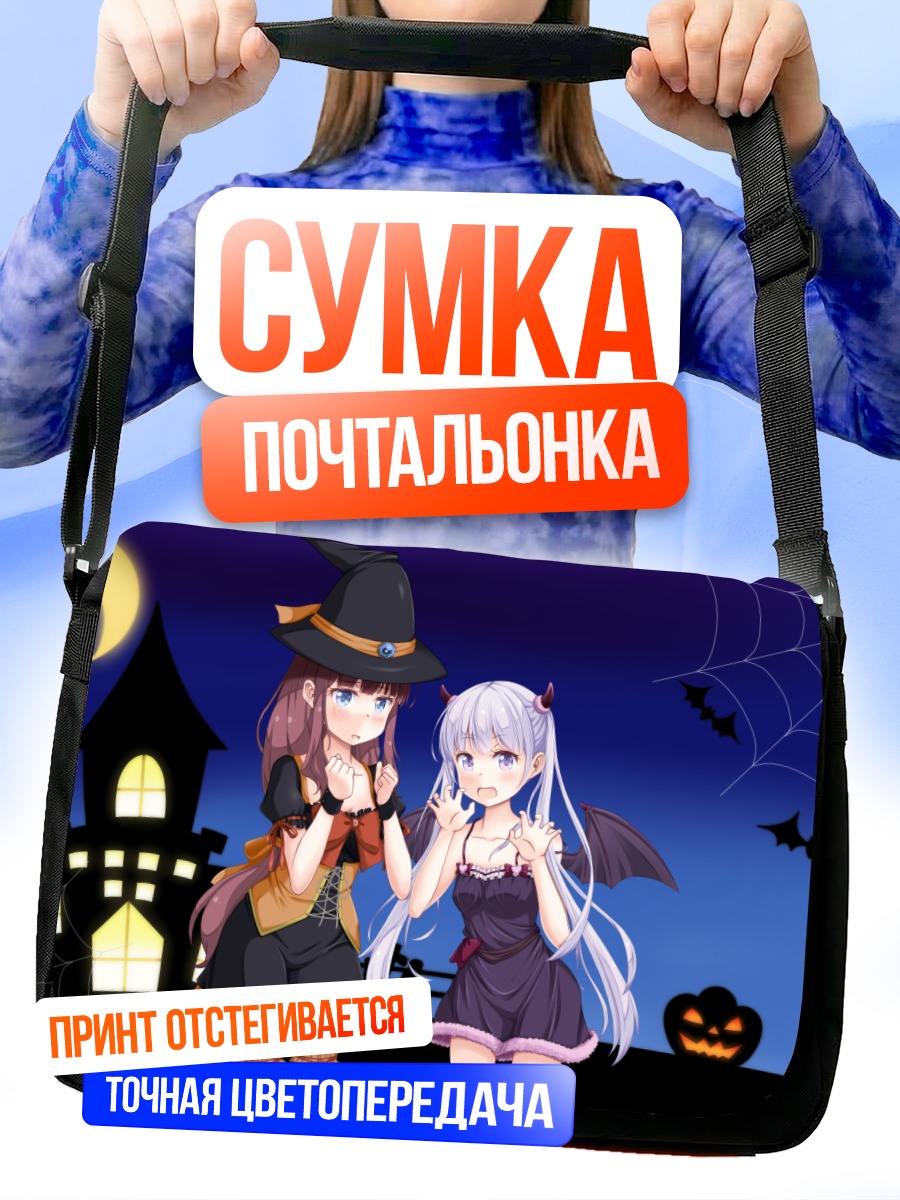 Сумка-почтальонка Аоба и Хифуми на Хэллоуин