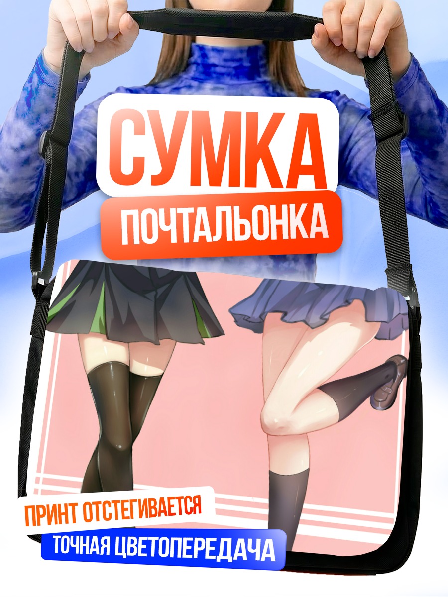 Сумка-почтальонка Девушки в гольфах