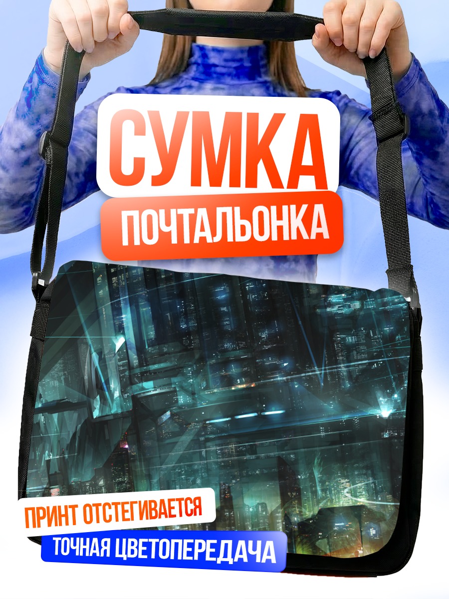 Сумка-почтальонка Город будущего
