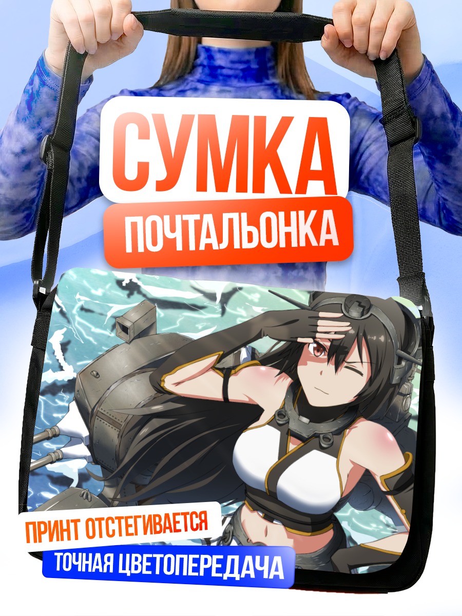 Сумка-почтальонка Нагато в море