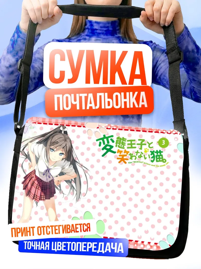 Сумка-почтальонка Цукуши Цуцукакуши в школе