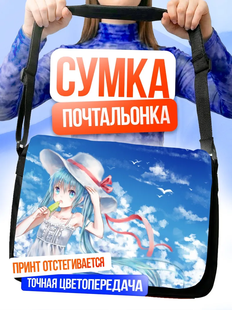Сумка-почтальонка Мику Хацунэ на пляже
