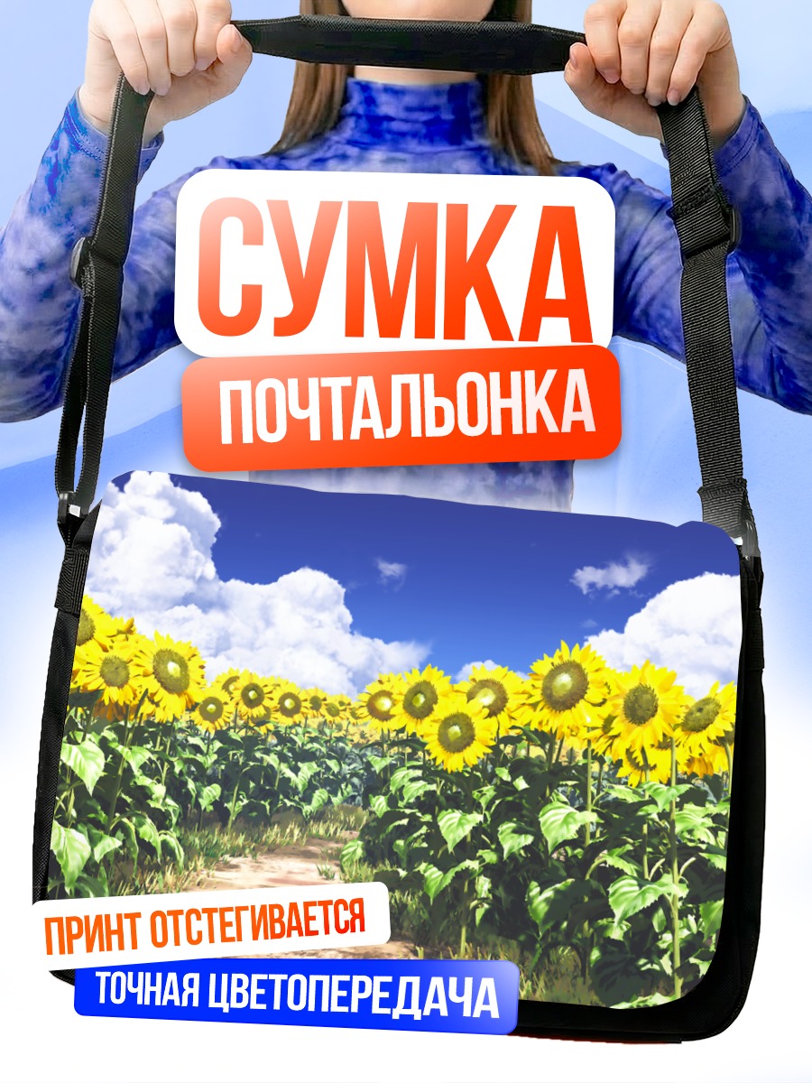 Сумка-почтальонка Поле подсолнухов