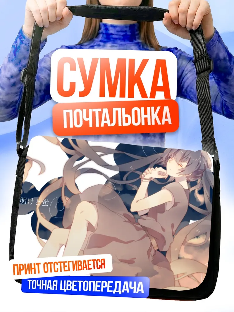 Сумка-почтальонка Мику Хацунэ в мечтах