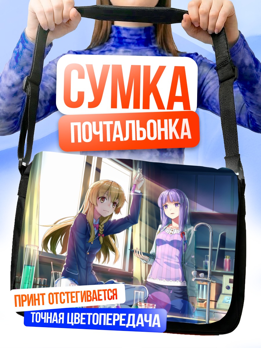 Сумка-почтальонка Мариса Кирисаме в лаборатории