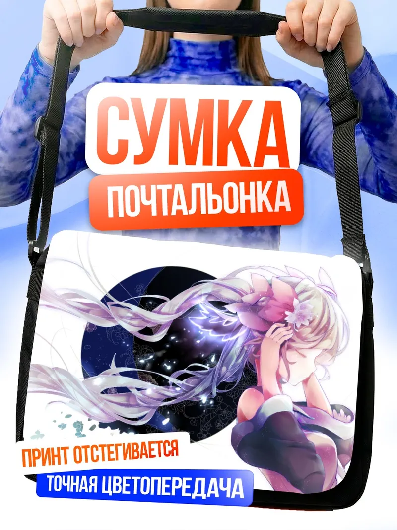Сумка-почтальонка Мику Хацунэ в лунном свете