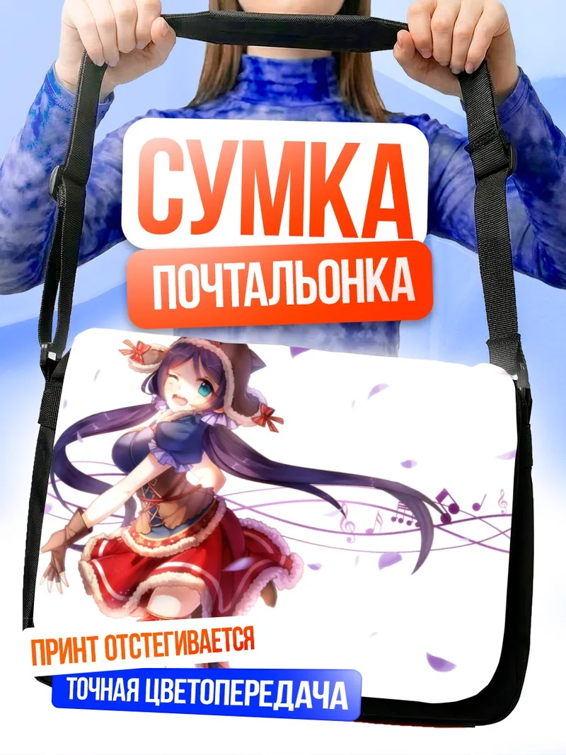 Сумка-почтальонка Нозоми Тодзё в танце