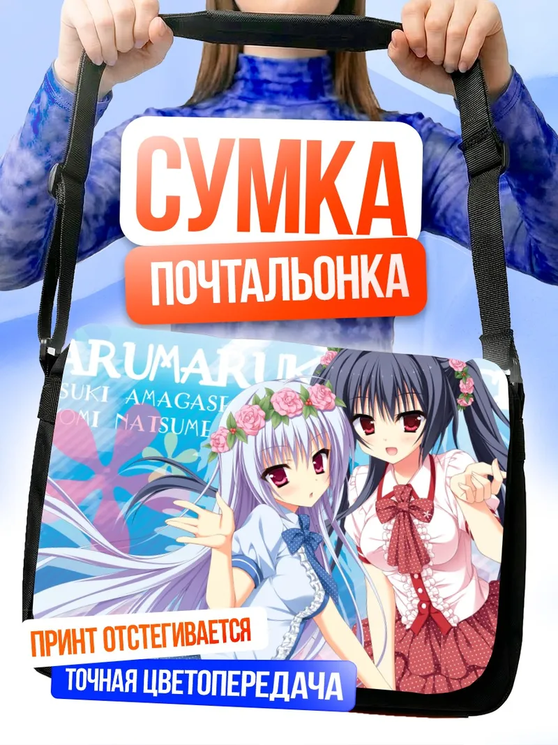 Сумка-почтальонка Нацуки Амагасэ и Коёми Нацумэ