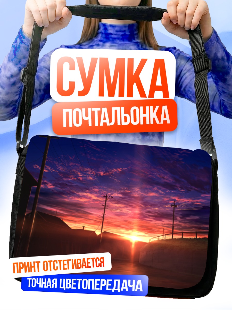 Сумка-почтальонка Закат в облаках
