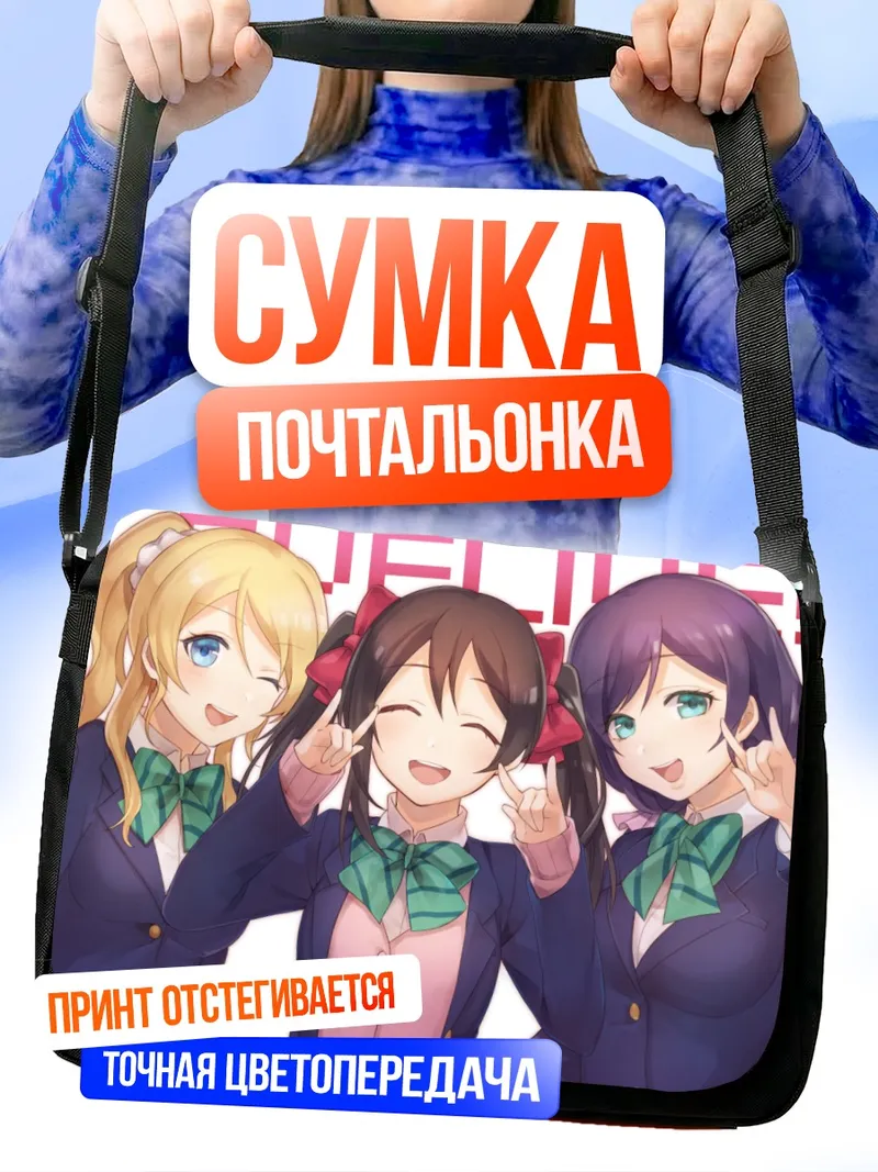 Сумка-почтальонка Нико Ядзава и подруги