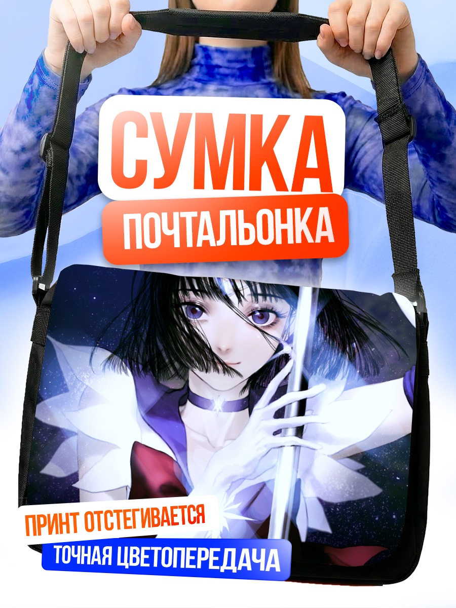 Сумка-почтальонка Хотару Томоэ в космосе