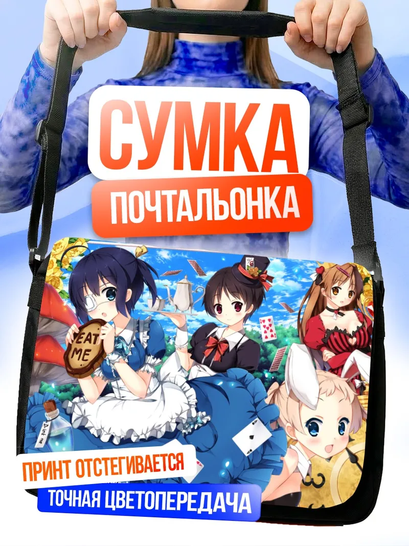 Сумка-почтальонка Рикка Таканаши в стране чудес