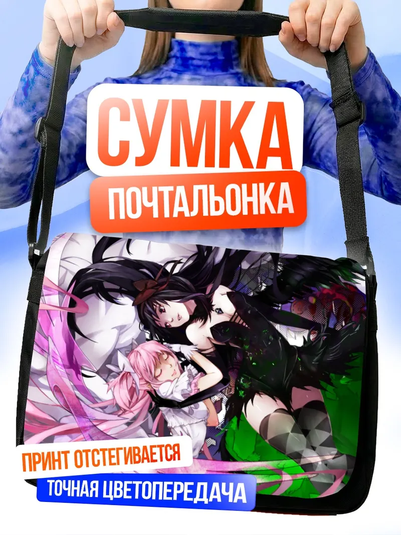 Сумка-почтальонка Мадока и Хомура