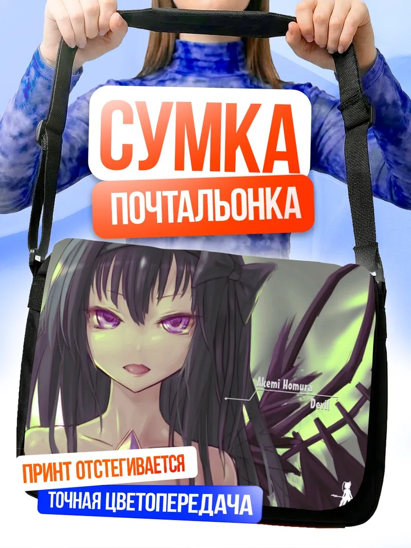 Сумка-почтальонка Хомура Акэми Дьявол