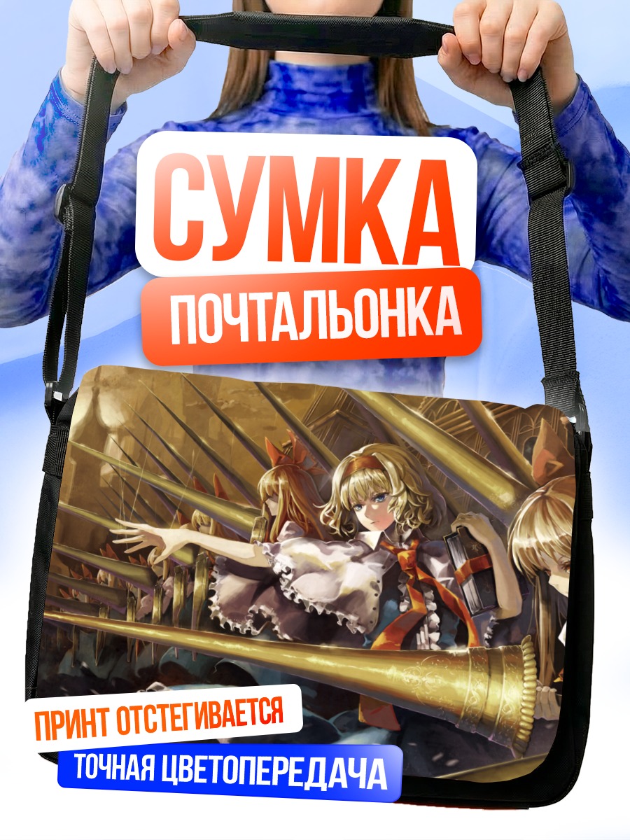 Сумка-почтальонка Алиса Маргатройд с куклами