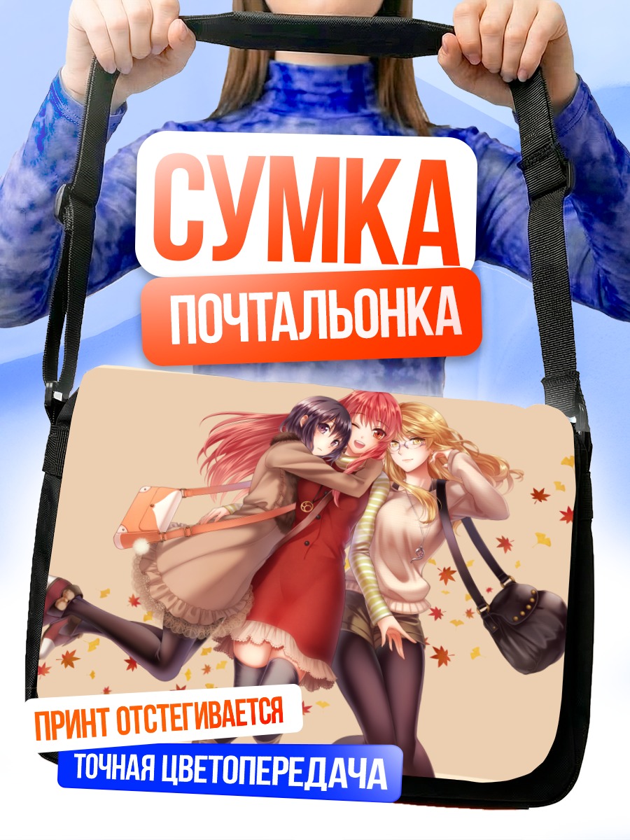 Сумка-почтальонка Объятия подруг