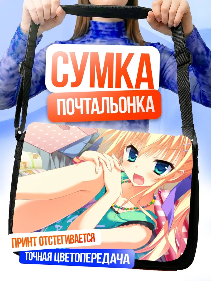 Сумка-почтальонка Шин Асахина на отдыхе