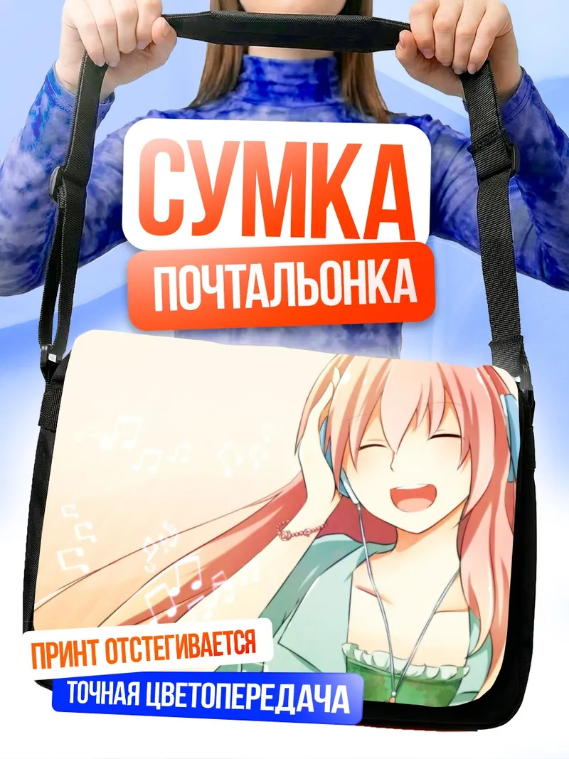 Сумка-почтальонка Лука Мегурин в наушниках
