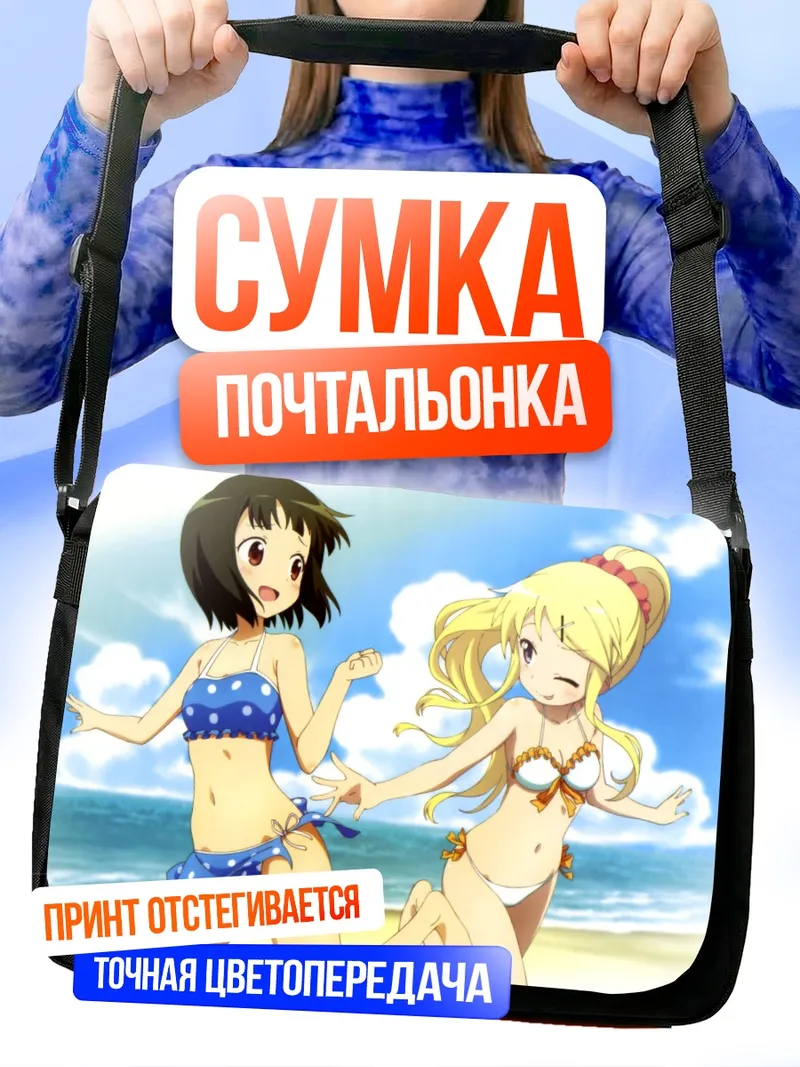 Сумка-почтальонка Карен и Шинобу на пляже