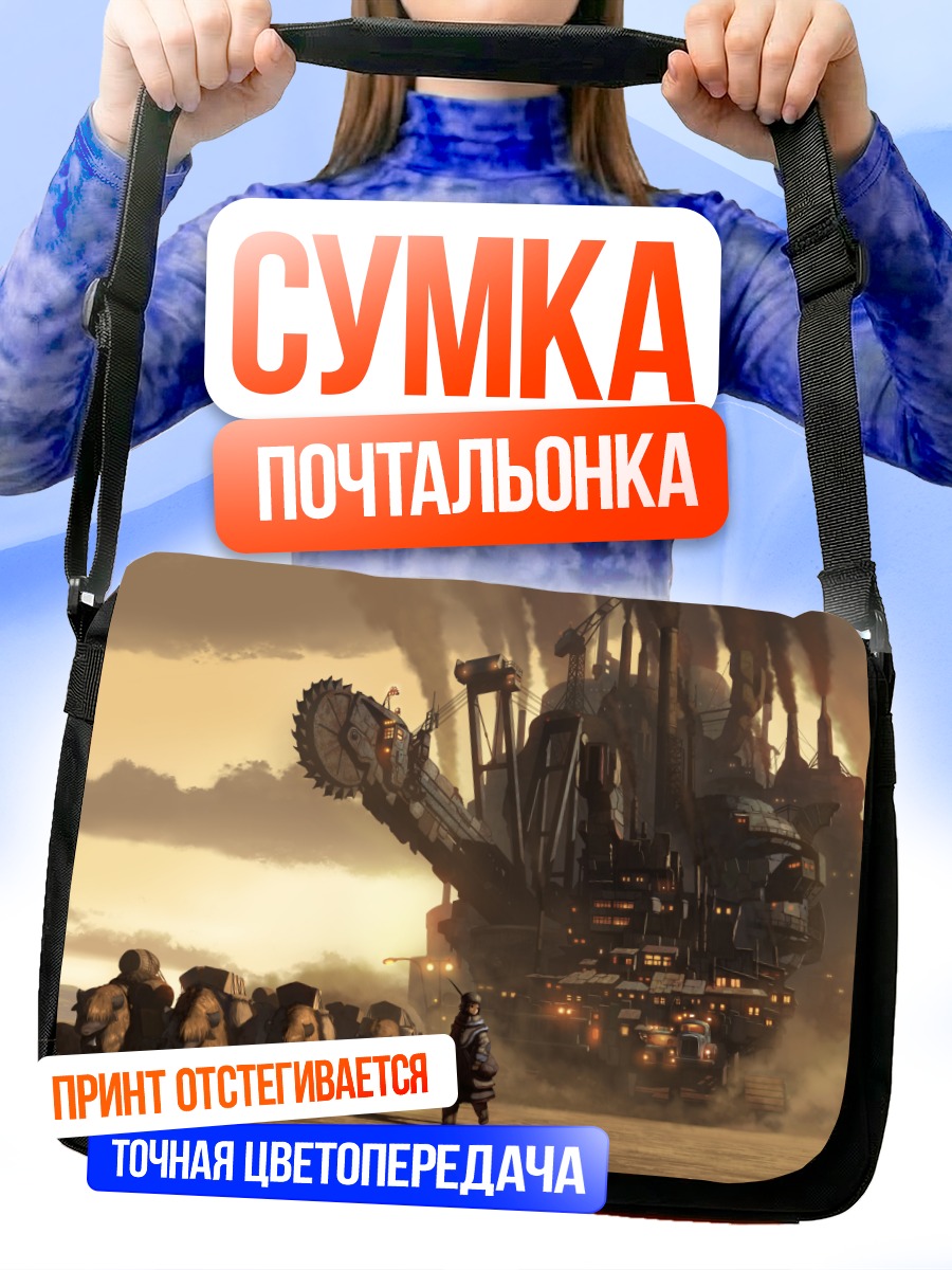 Сумка-почтальонка Стальной гигант в пустыне