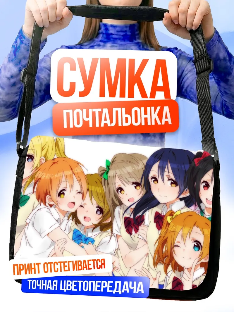 Сумка-почтальонка Хонока Косака и подруги