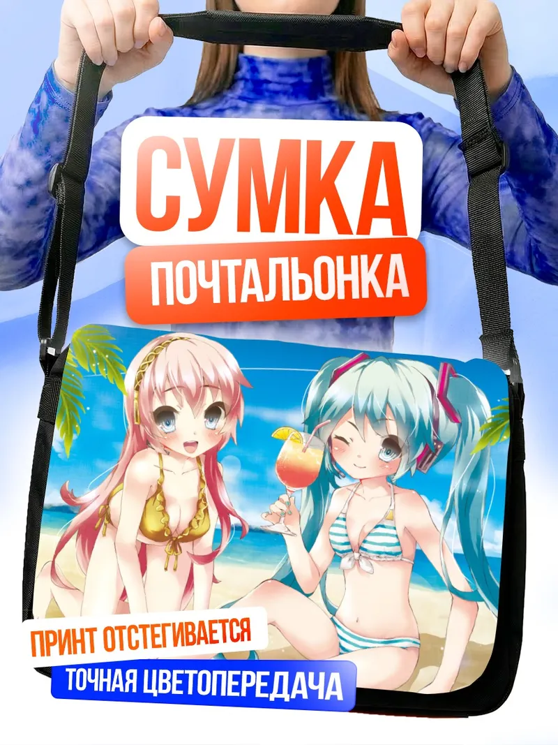 Сумка-почтальонка Мику Хацунэ на пляже
