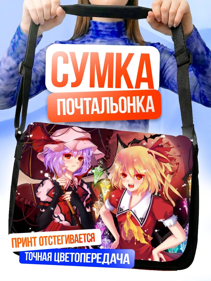 Сумка-почтальонка Фландр и Ремилия Скарлет
