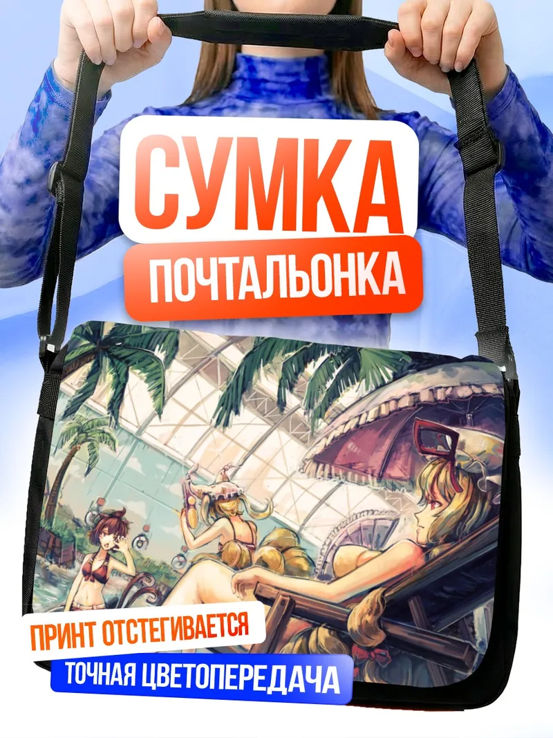 Сумка-почтальонка Юкари Якумо на пляже