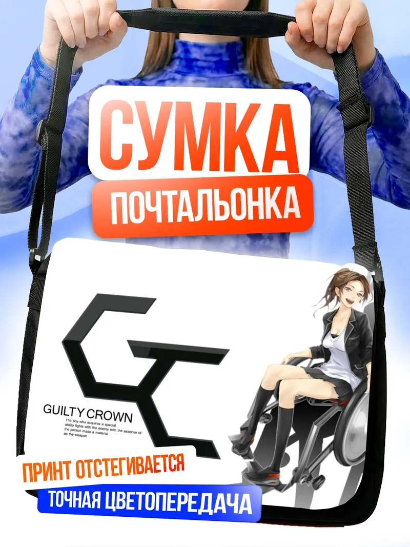 Сумка-почтальонка Аясэ Шиномия в кресле