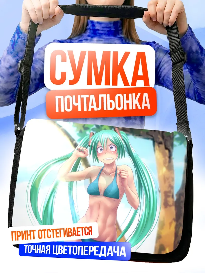 Сумка-почтальонка Мику Хацунэ на пляже