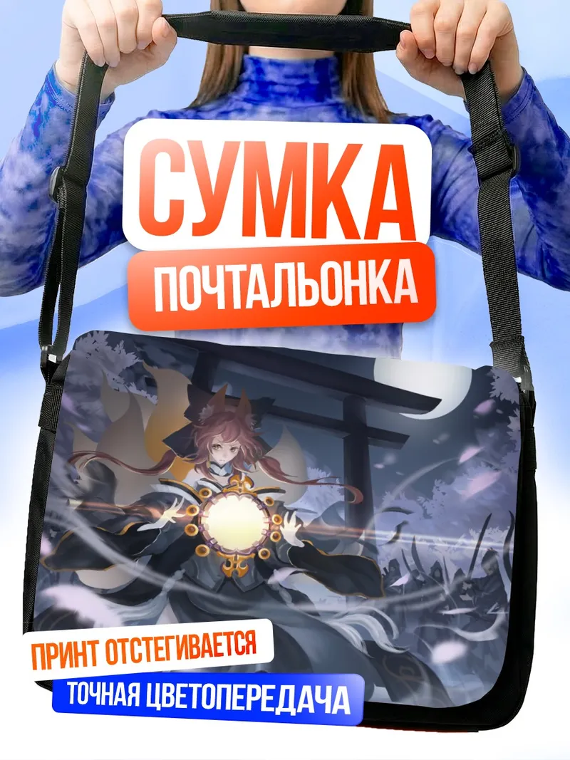 Сумка-почтальонка Тамамо но Маэ с магией