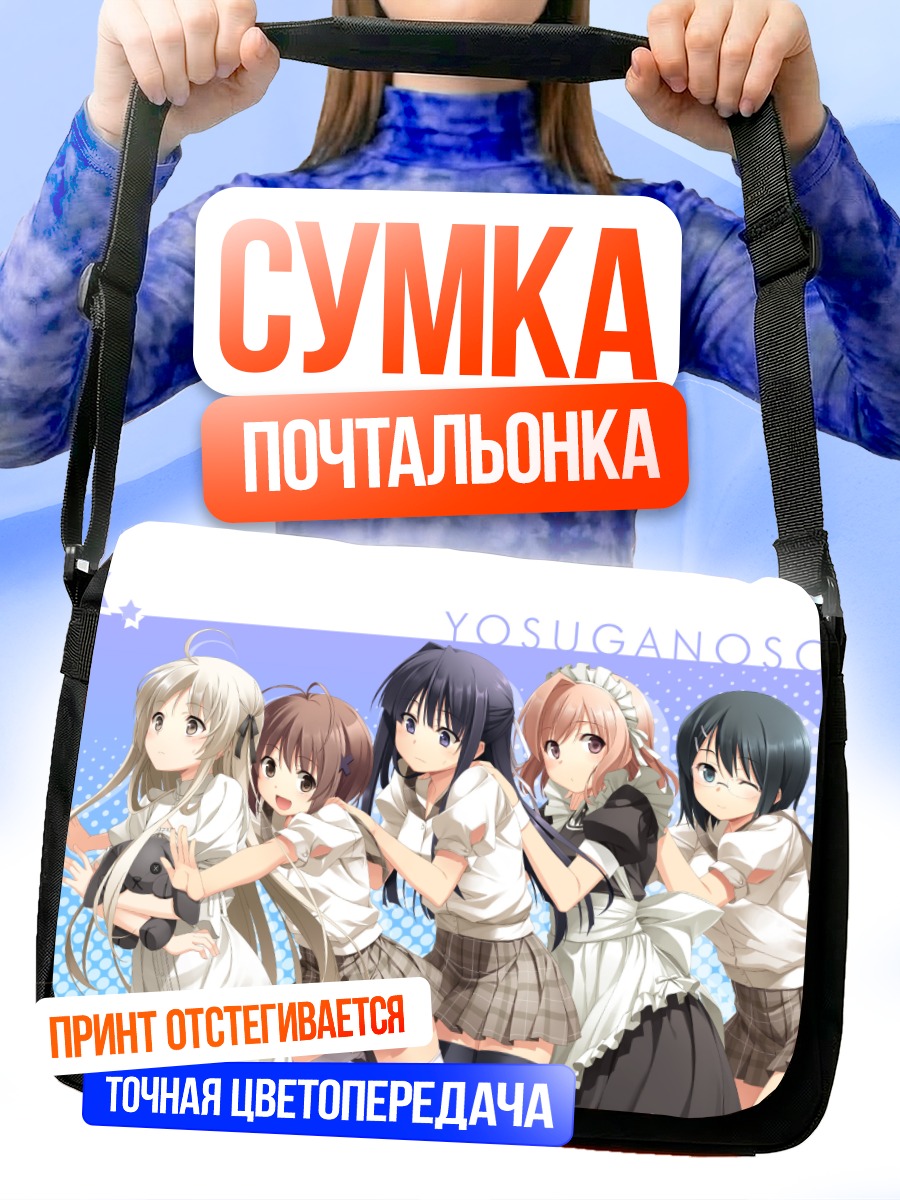 Сумка-почтальонка Сора Касугано и подруги