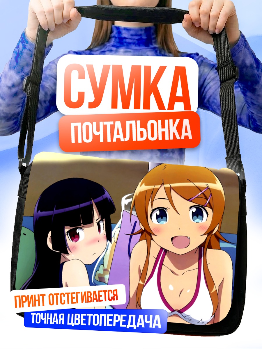 Сумка-почтальонка Кирино и Рури