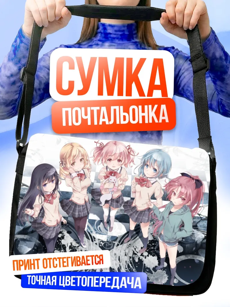 Сумка-почтальонка Мадока и подруги