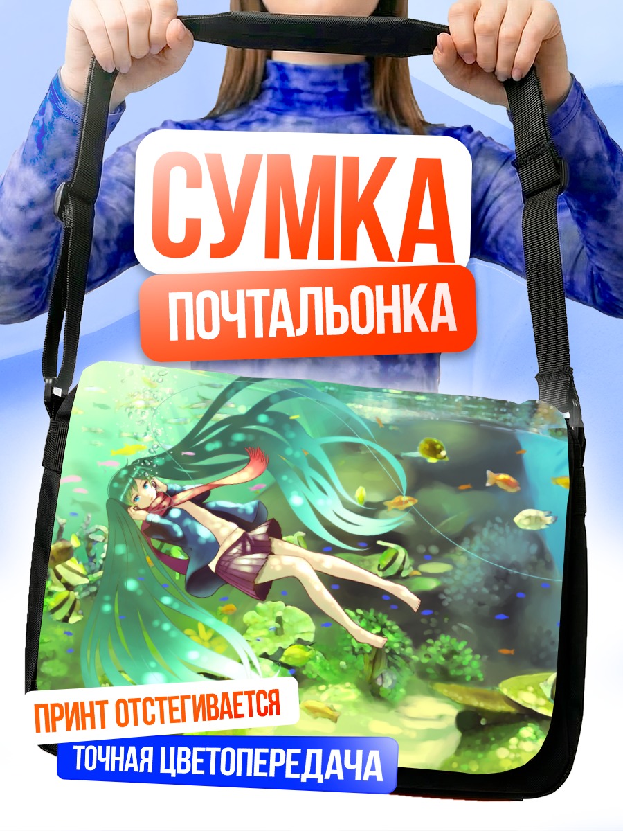 Сумка-почтальонка Мику Хацунэ под водой