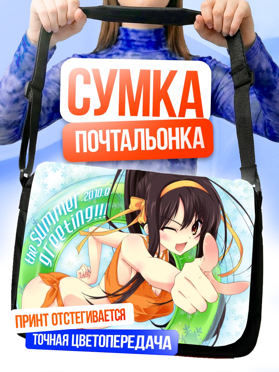Сумка-почтальонка Харухи Судзумия летом