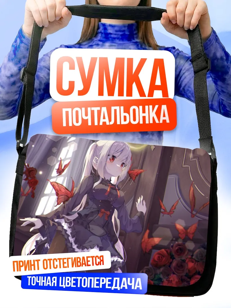Сумка-почтальонка Готическая лолита с бабочками