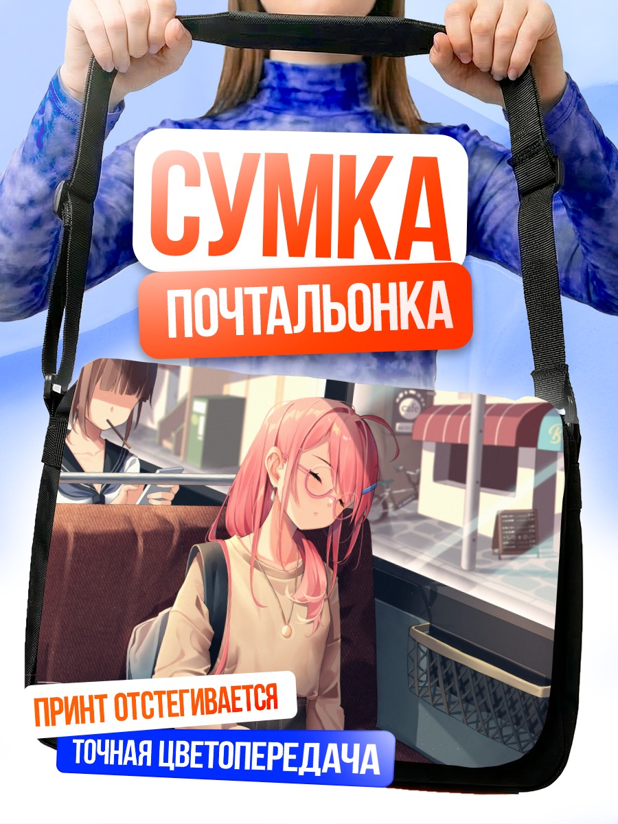 Сумка-почтальонка Девушки в поезде
